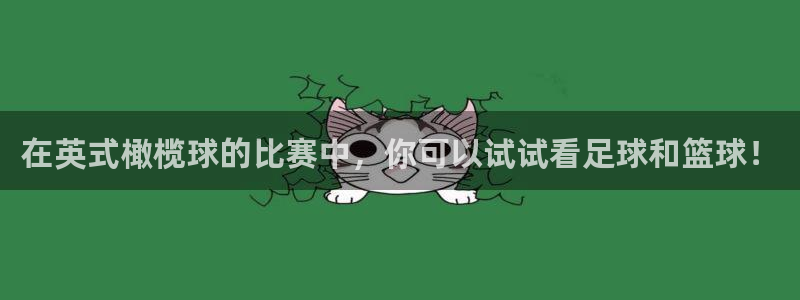 利记官网下载招商电话号码是多少号:在英式橄榄球的比赛中,你可