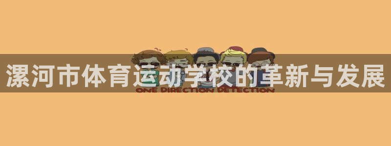 利记官网下载招商电话是多少:漯河市体育运动学校的革新与发展