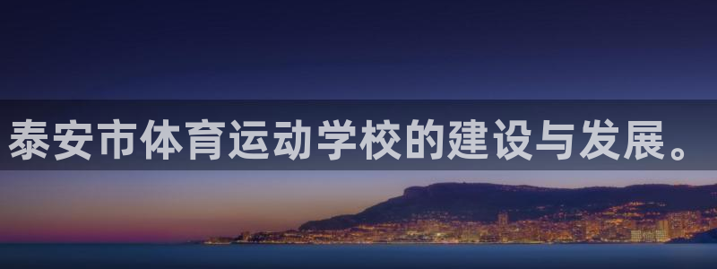 利记官方正版app科技:泰安市体育运动学校的建设与发展。