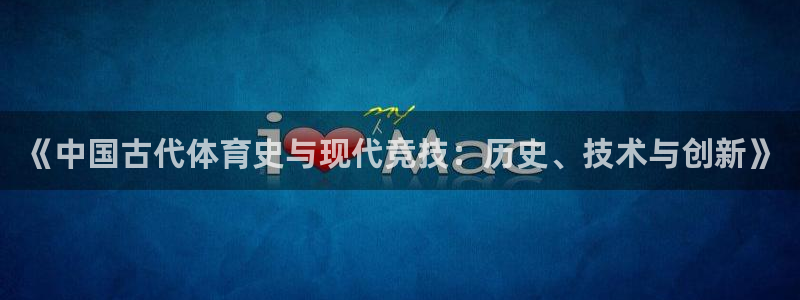 利记官方正版app集团官网首页:《中国古代体育史与现代竞技: